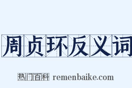 周贞环反义词是什么意思的图片